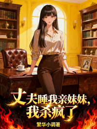 丈夫睡我親妹妹，我殺瘋了