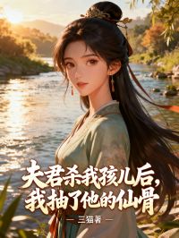 夫君殺我孩兒後，我抽了他的仙骨