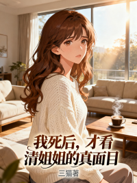 我死後，才看清姐姐的真麵目