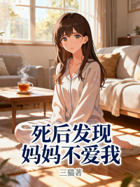 死後發現媽媽不愛我