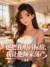 他把我明碼標價，我讓他傾家蕩產