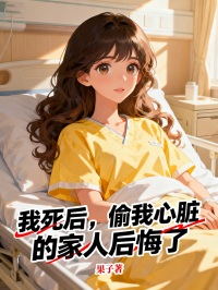 我死後，偷我心臟的家人後悔了