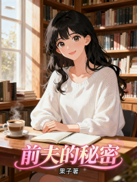 前夫的秘密