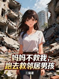 媽媽不救我，跑去救鄰居男孩