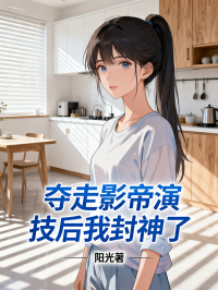 奪走影帝演技後我封神了