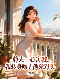 前夫一心害我，我轉身吻上他死對頭