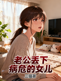 老公丟下病危的女兒