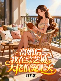 離婚後，我在綜藝被大佬們寵上天