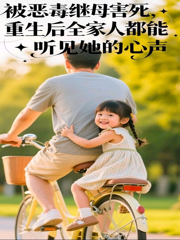 被惡毒繼母害死，重生後全家人都能聽見她的心聲