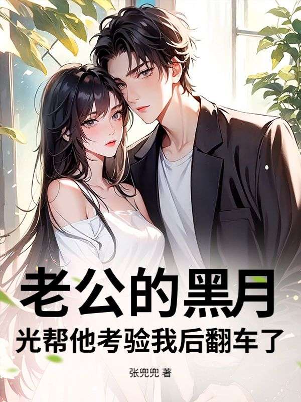 老公的黑月光幫他考驗我後翻車了