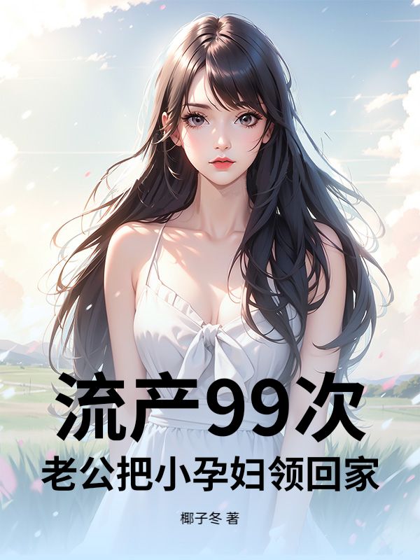 流產99次，老公把小孕婦領回家