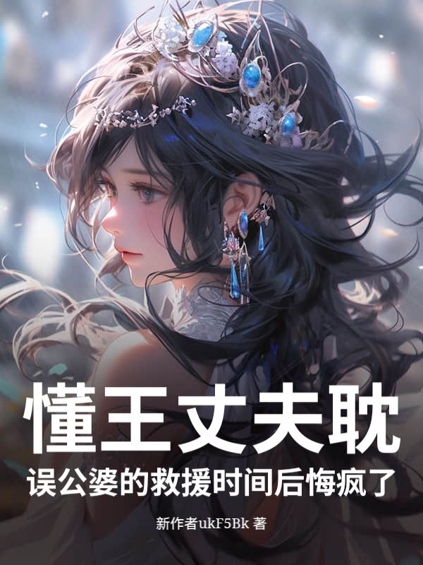 懂王丈夫耽誤公婆的救援時間後悔瘋了