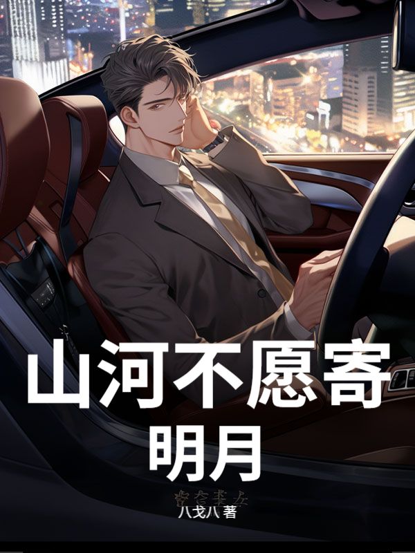 山河不願寄明月