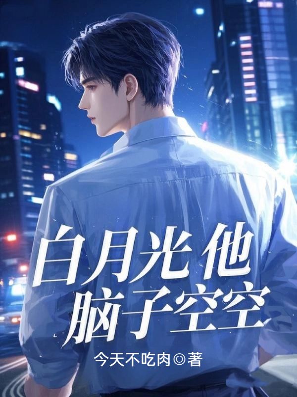 白月光他腦子空空