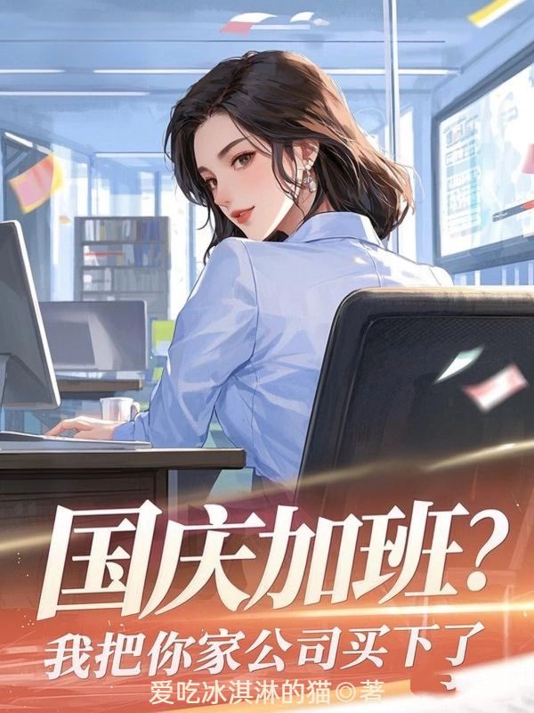 國慶加班？我把你家公司買下了