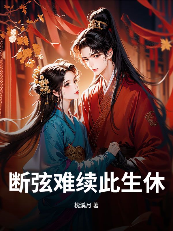 斷弦難續此生休