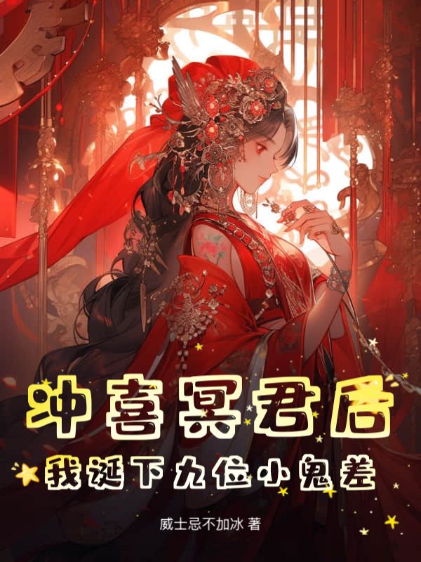 衝喜冥君後，我誕下九位小鬼差