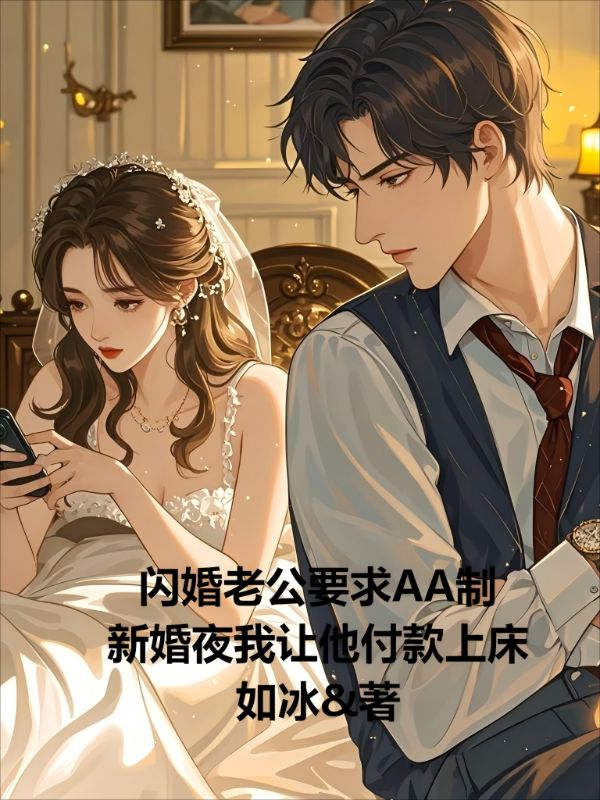 閃婚老公要求AA製，新婚夜我讓他付款上床