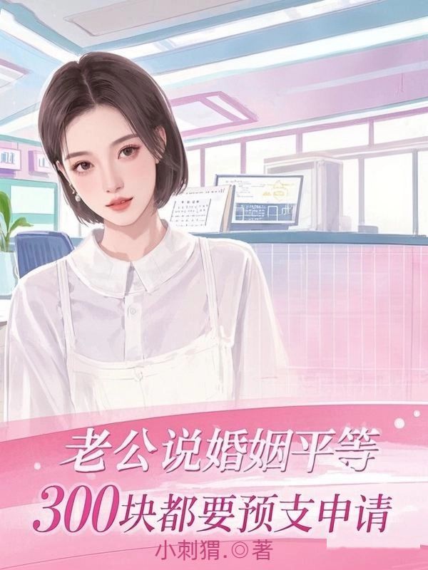 老公說婚姻平等，300塊都要預支申請