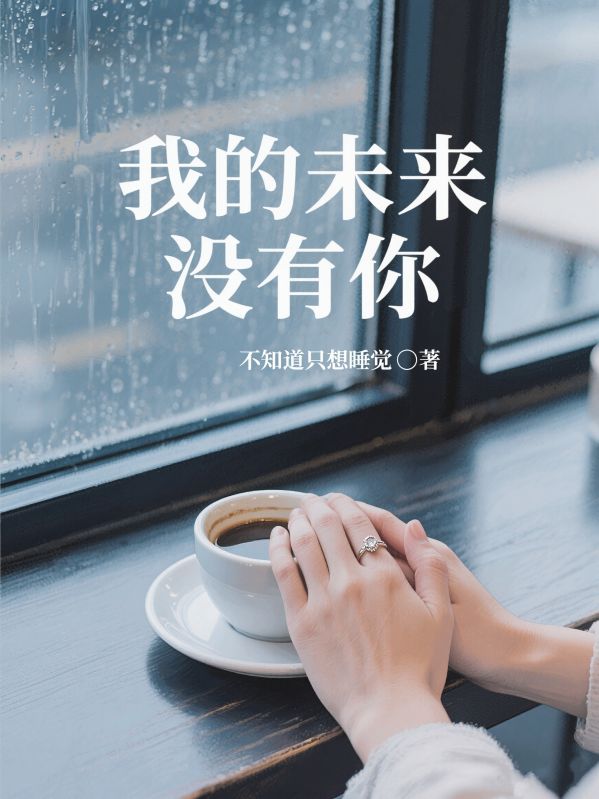 我的未來沒有你