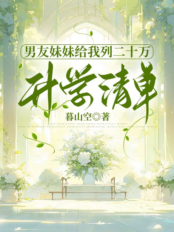 男友妹妹給我列二十萬升學清單