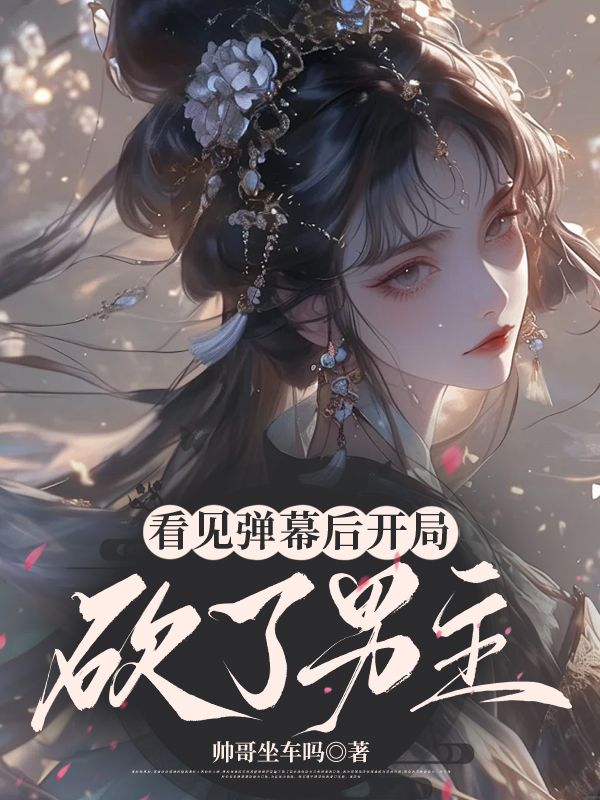 看見彈幕後開局砍了男主