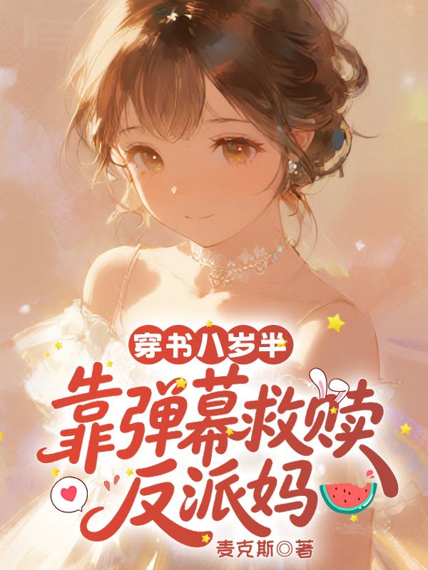 穿書八歲半，靠彈幕救贖反派媽