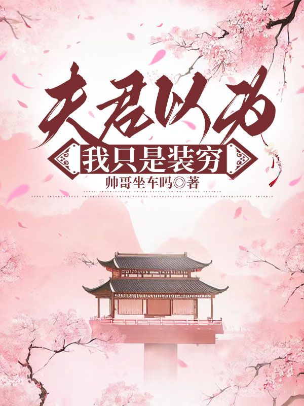 夫君以為我隻是裝窮