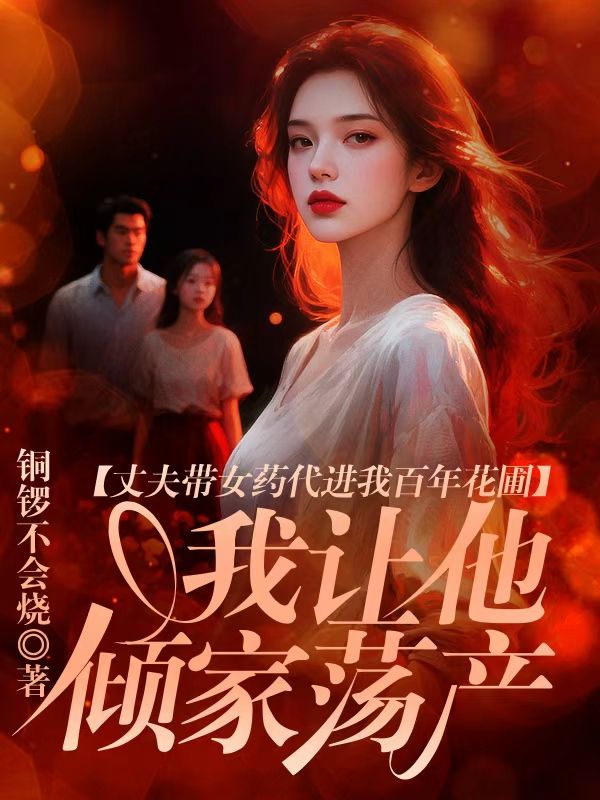 丈夫帶女藥代進我百年藥圃，我讓他傾家蕩產