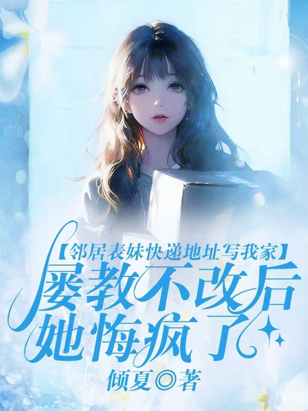 鄰居表妹快遞地址寫我家，屢教不改後她悔瘋了