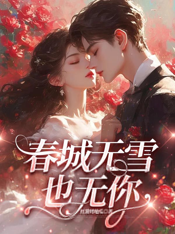 春城無雪也無你