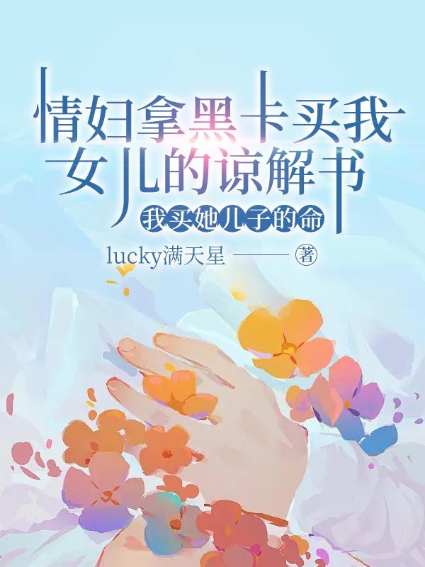 情婦拿黑卡買我女兒的諒解書，我買她兒子的命