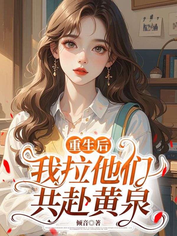 重生後，我拉他們共赴黃泉