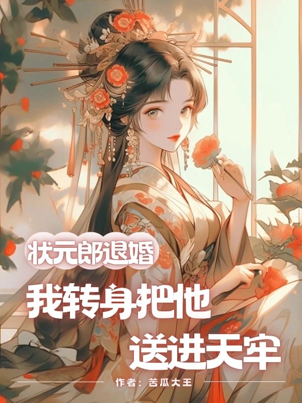 狀元郎退婚，我轉身把他送進天牢