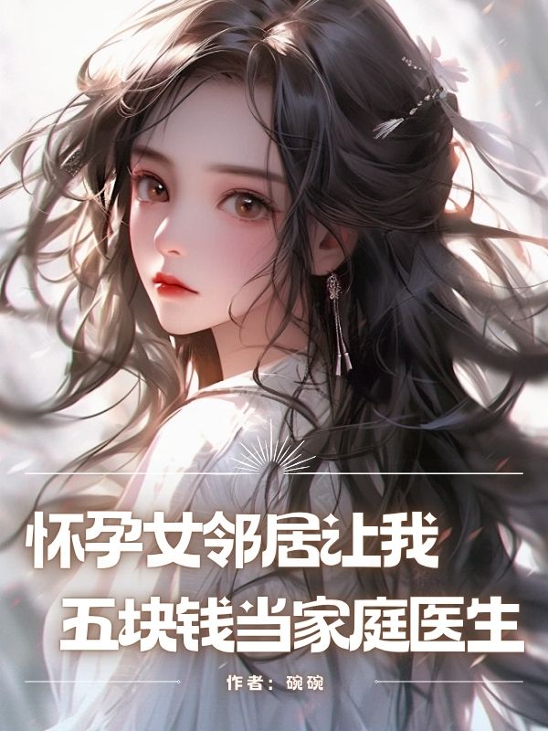 懷孕女鄰居讓我五塊錢當家庭醫生