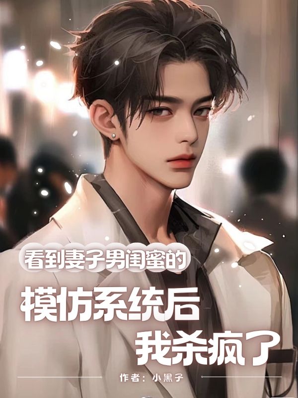 看到妻子男閨蜜的模仿係統後，我殺瘋了