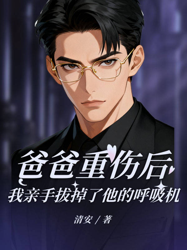爸爸重傷後，我親手拔掉了他的呼吸機