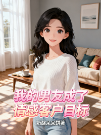 我的男友成了情感客戶目標