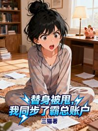 替身被甩，我同步了霸總賬戶