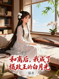 和離後，我成了攝政王的白月光