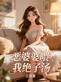 惡婆婆喂我絕子湯