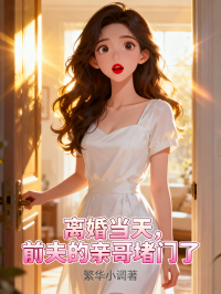 離婚當天，前夫的親哥堵門了