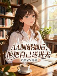 AA製婚姻後，他把自己送進去