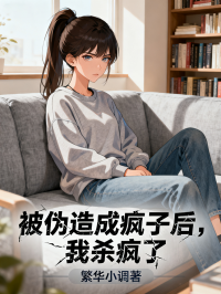 被偽造成瘋子後，我殺瘋了