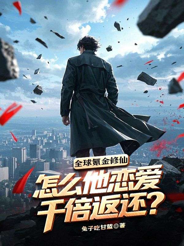全球氪金修仙，怎麼他戀愛千倍返還？