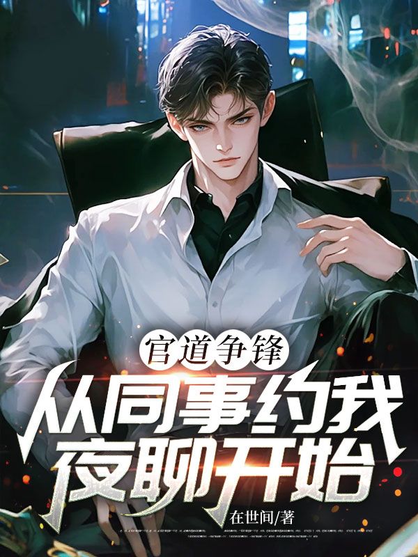 官道爭鋒：從同事約我夜聊開始