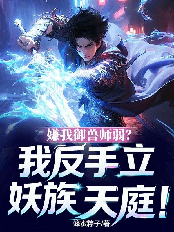 嫌我禦獸師弱？我反手立妖族天庭