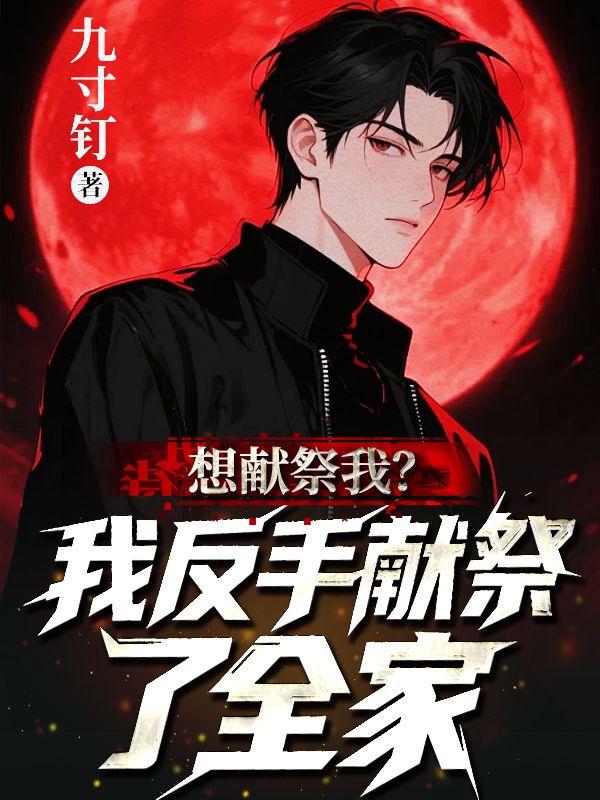 想獻祭我？我反手獻祭了全家