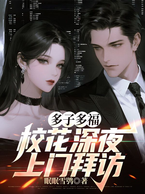 多子多福，校花深夜上門拜訪