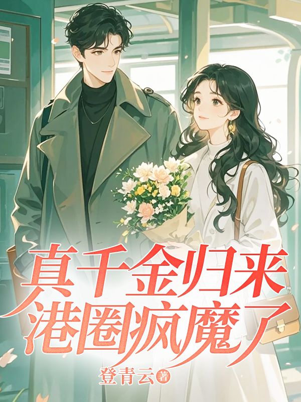 真千金歸來，港圈瘋魔了